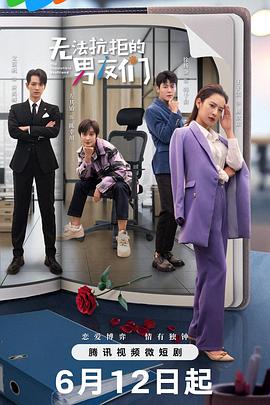 无法抗拒的男友们第09集