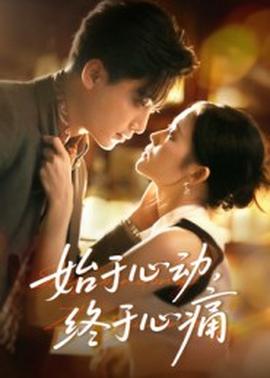 始于心动，终于心痛(全集)