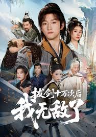 拔剑十万次后我无敌了(全集)