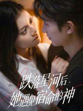 跌落星河后，她遇见宿命的神(全集)