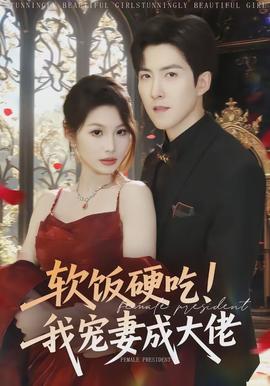 软饭硬吃！我宠妻成大佬(全集)