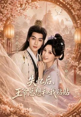 失忆后，王爷总想和我贴贴(全集)