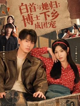 白首与她归：博士下乡成团宠(全集)