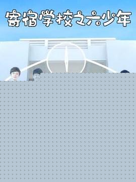 寄宿学校之六少年(全集)