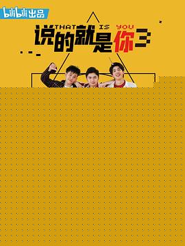 说的就是你3(全集)