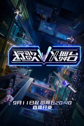 打歌2026·X舞台