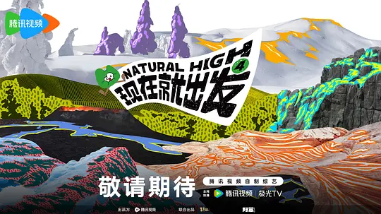 现在就出发第四季(全集)