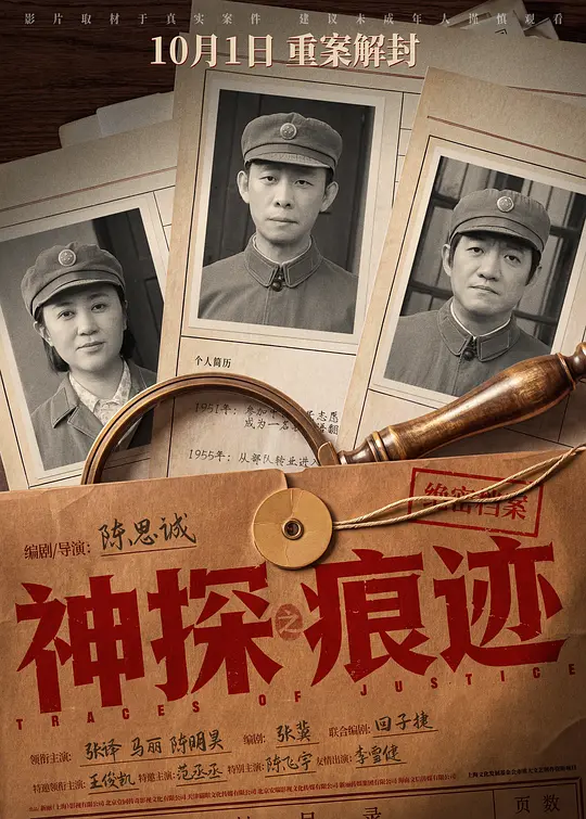 神探之痕迹‎