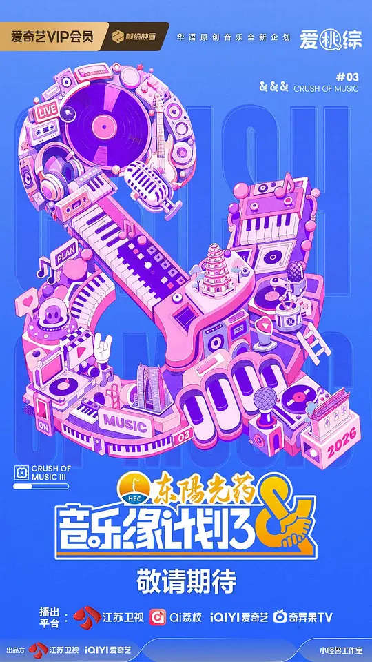 音乐缘计划3