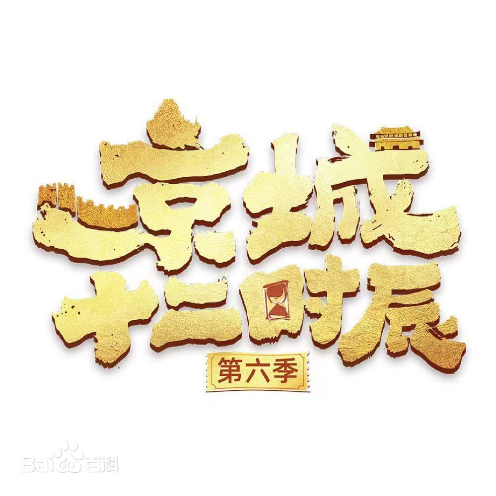 京城十二时辰第六季