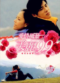 爱情风暴美丽99(全集)